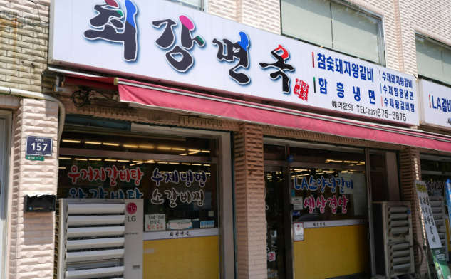 최강면옥 이미지