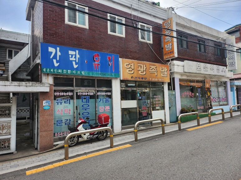 영광족발 사진 3