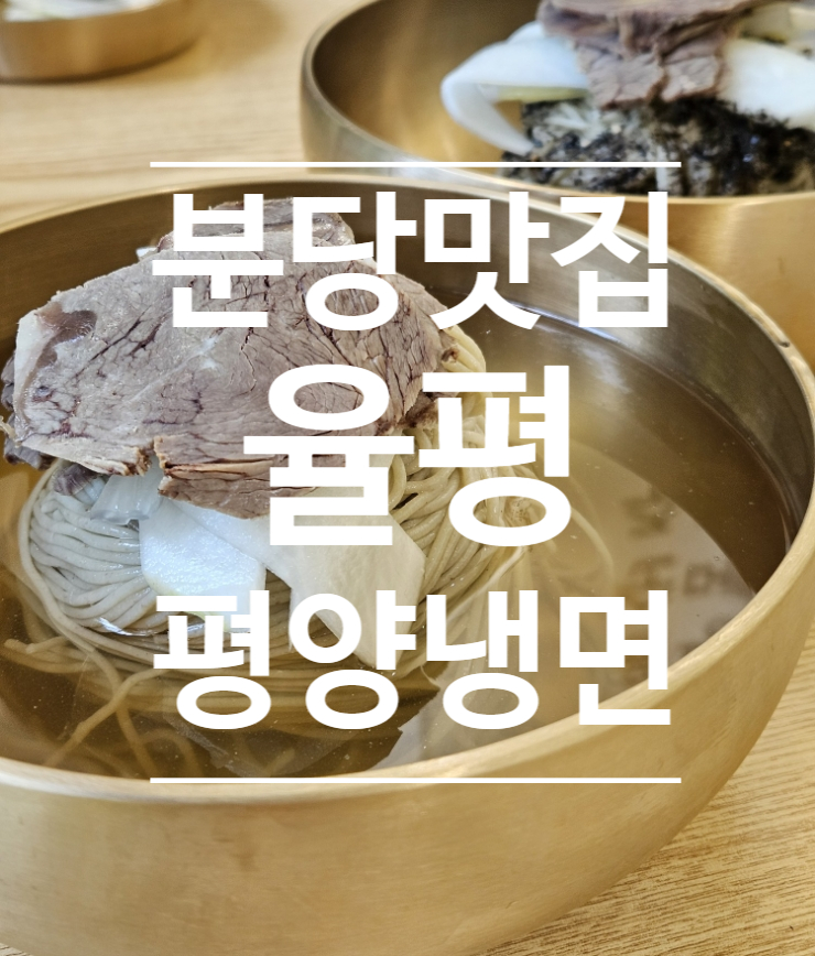 평양냉면율평 이미지