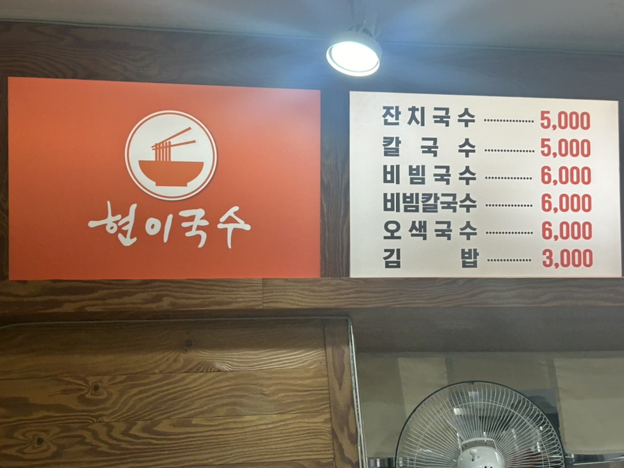 현이국수 이미지