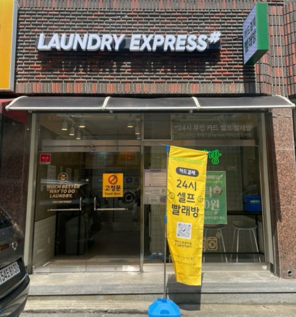 _런드리익스프레스샵 이미지