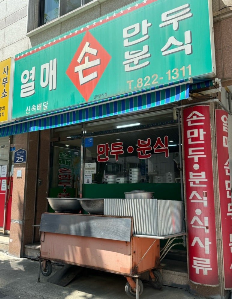 열매손만두분식 이미지