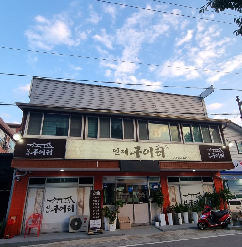 인제구이터 이미지