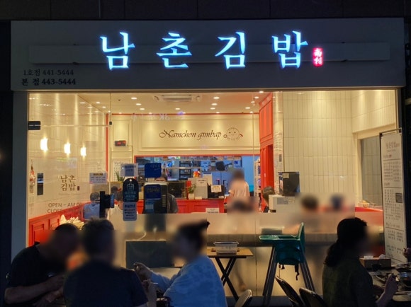 남촌분식집 이미지