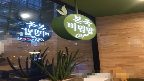 본죽 엔 비빔밥 이미지