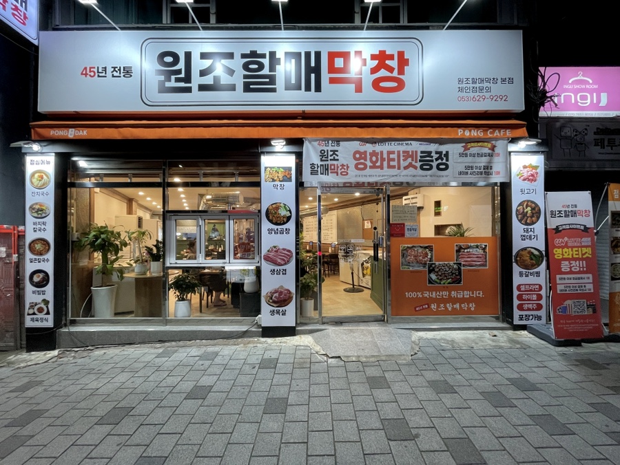 원조할매막창 이미지