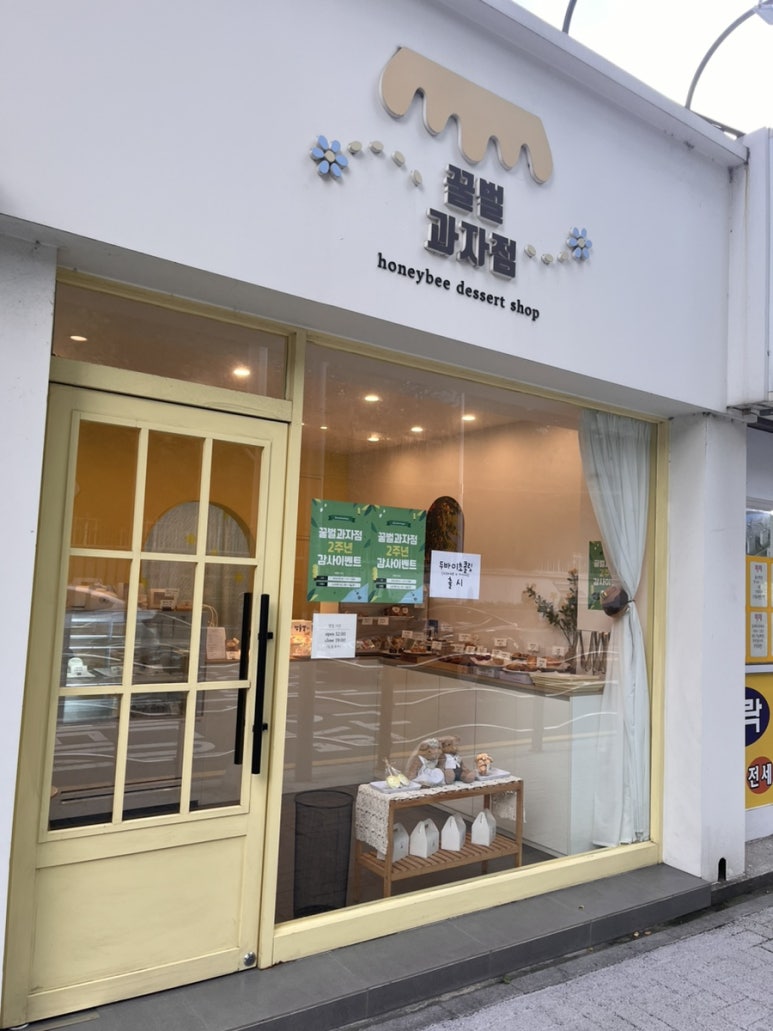 꿀벌과자점 이미지