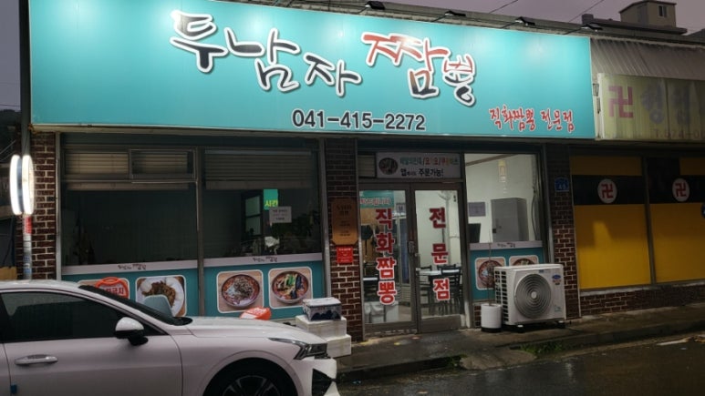 두남자짬뽕 이미지