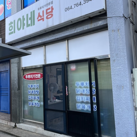 희야네식당 이미지
