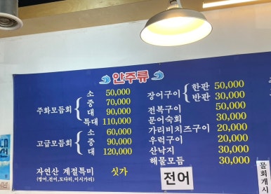 주화횟집 이미지