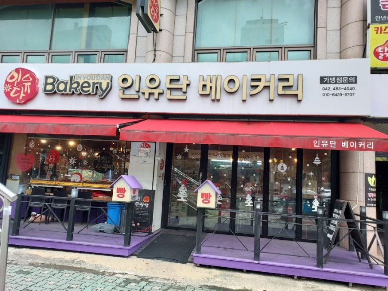 인유단베이커리 이미지