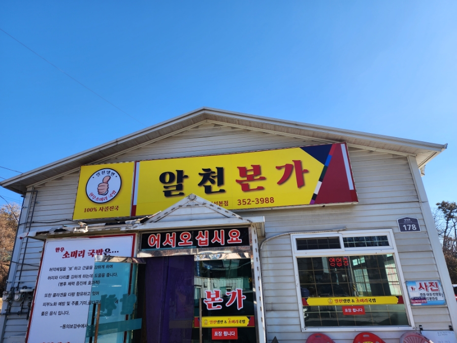 알천냉면 이미지