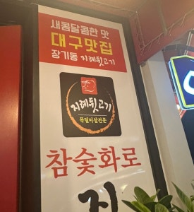 지례뒷고기 이미지