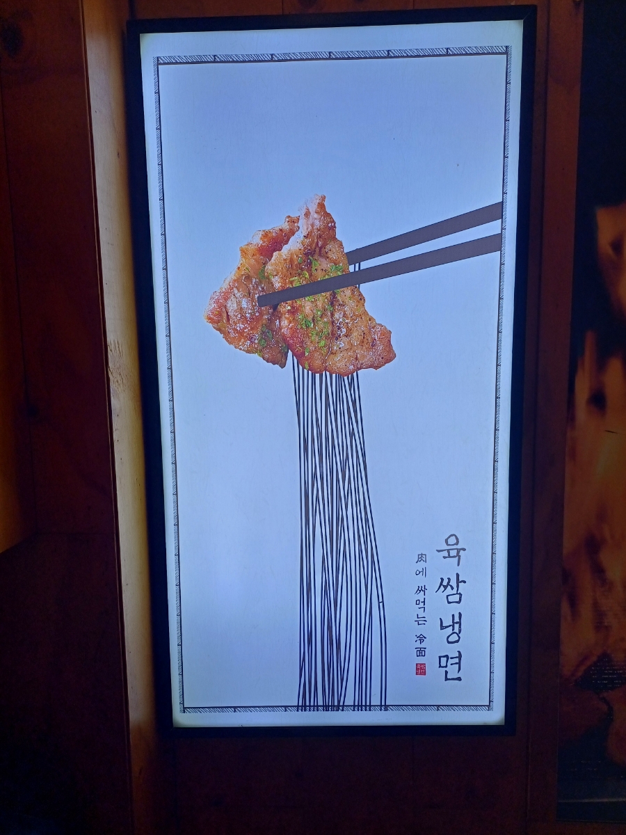 육쌈냉면청주점 이미지