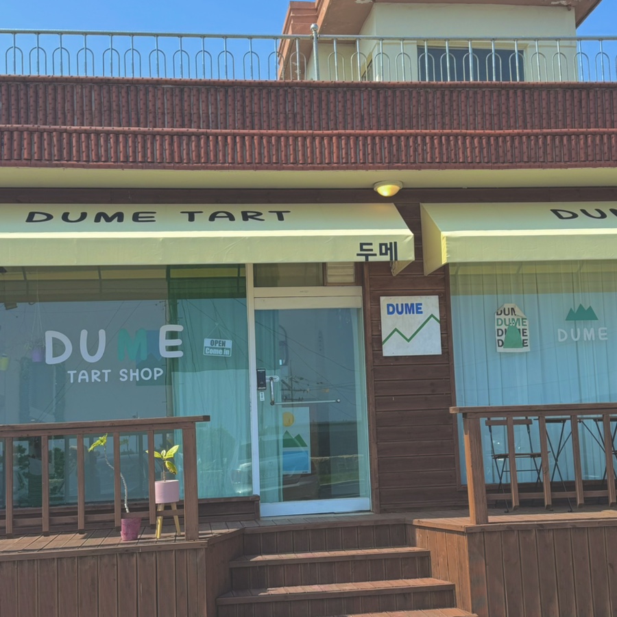 두메(DUME) 이미지