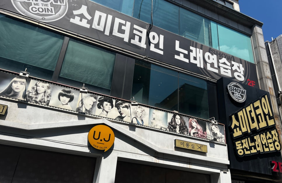 쇼미노래연습장 이미지
