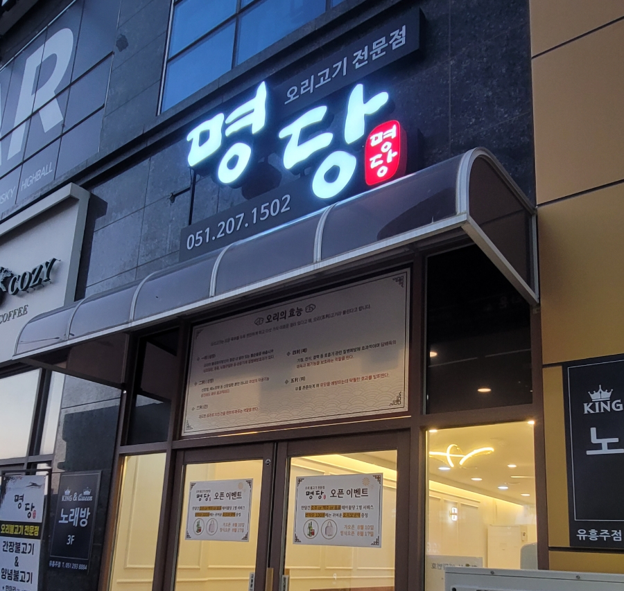 명당 부산명지점 이미지