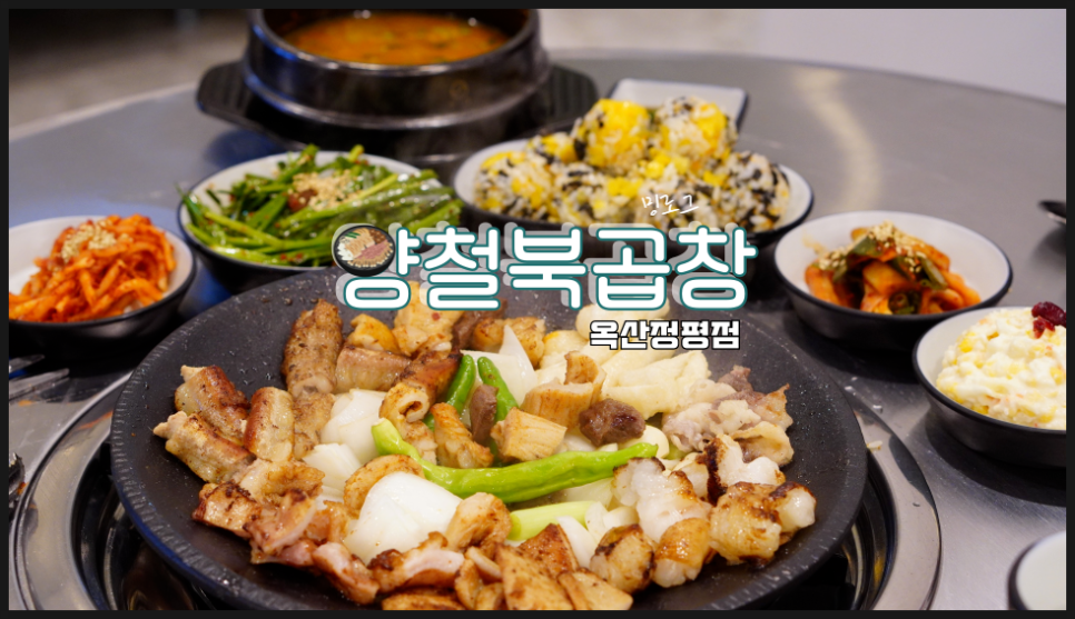 양철북곱창옥산정평점 이미지