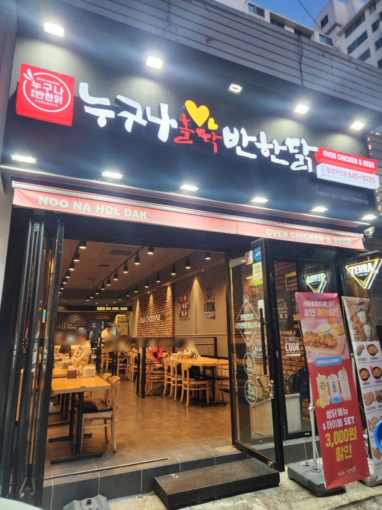 누구나홀딱반한닭통영 이미지
