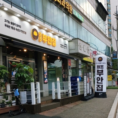 원조부안집 수지동천점 이미지