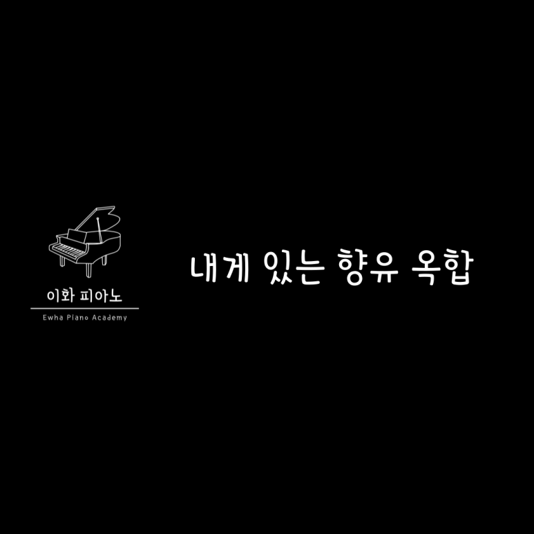이화피아노교습소 이미지