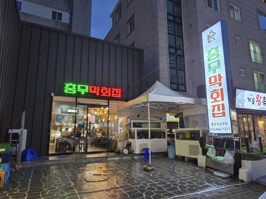 충무막회집 이미지