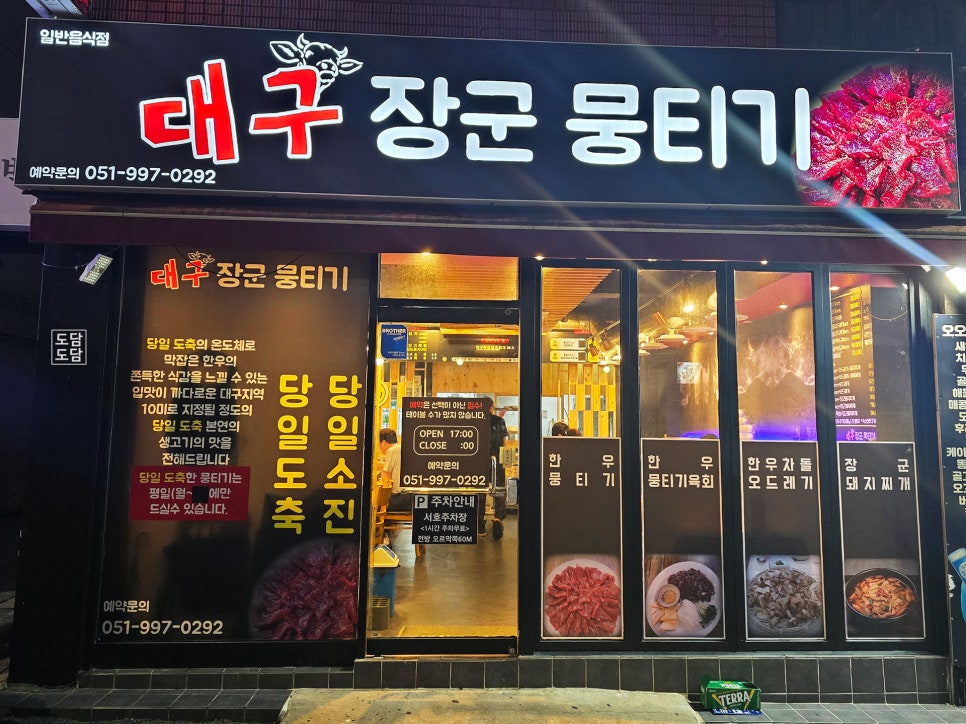 대구장군뭉티기 이미지