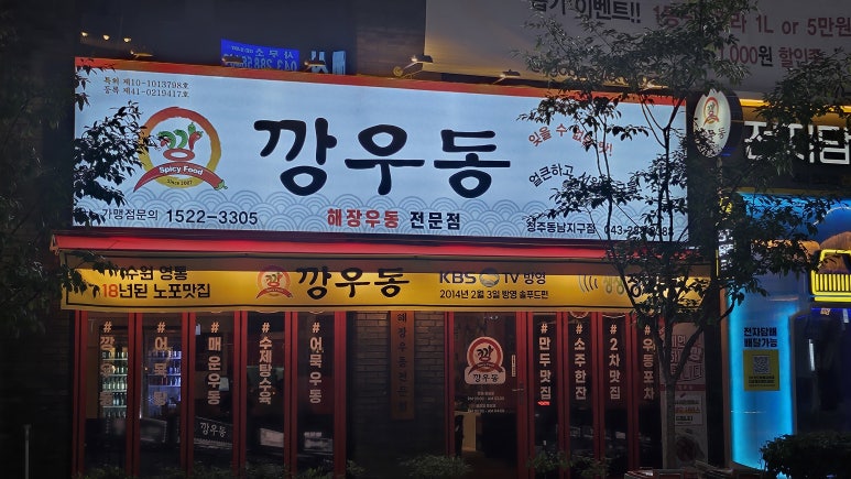 깡우동청주 이미지