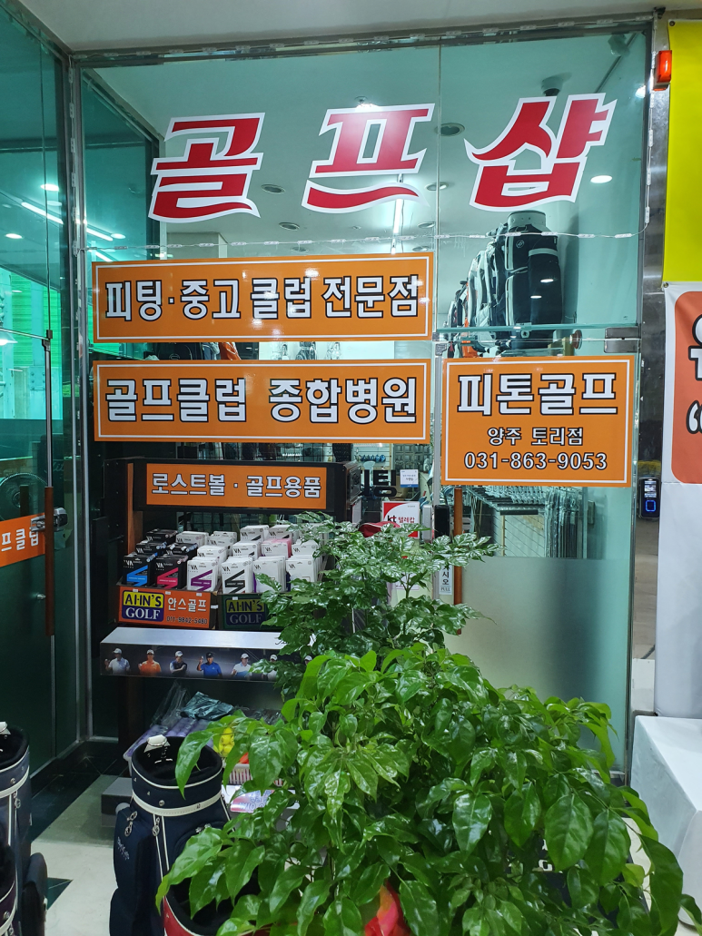 피톤골프 이미지
