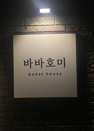 바바호미 이미지