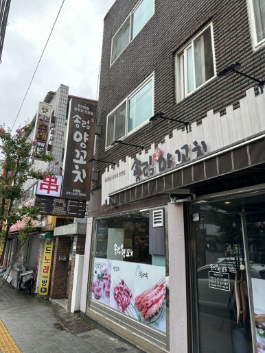 송림양꼬치 이미지