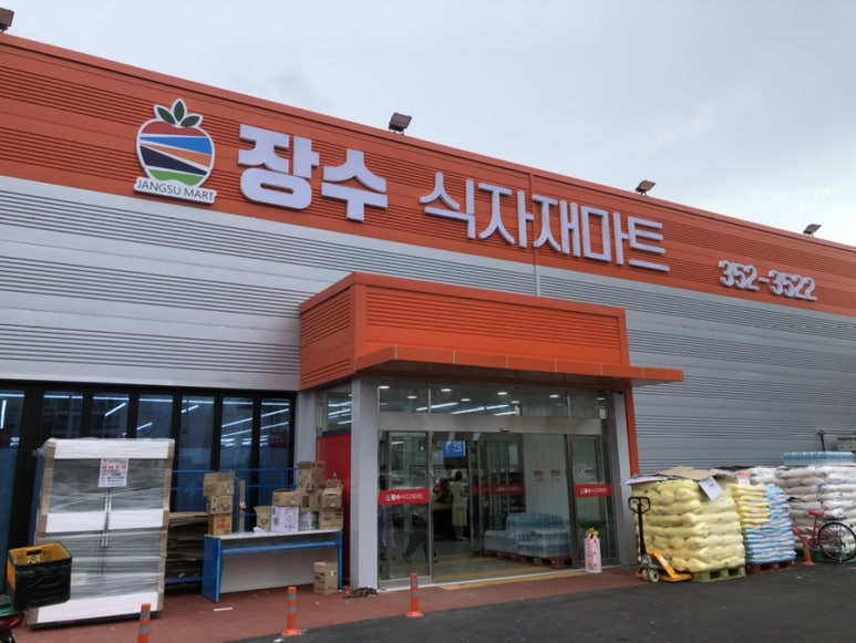 남원식자재마트 이미지