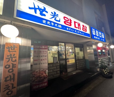 세광양대창순천조례점 이미지