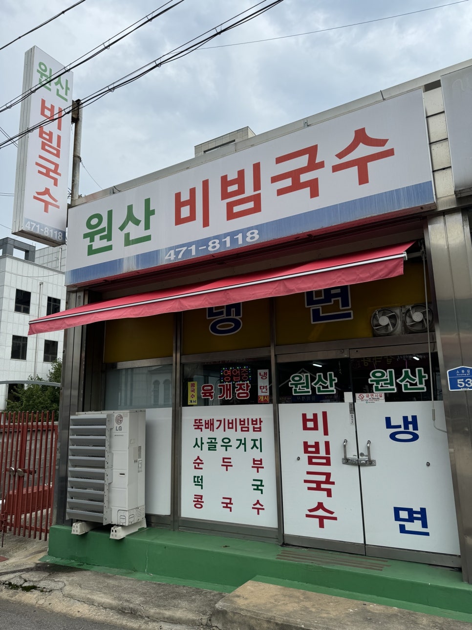 원산비빔국수 이미지