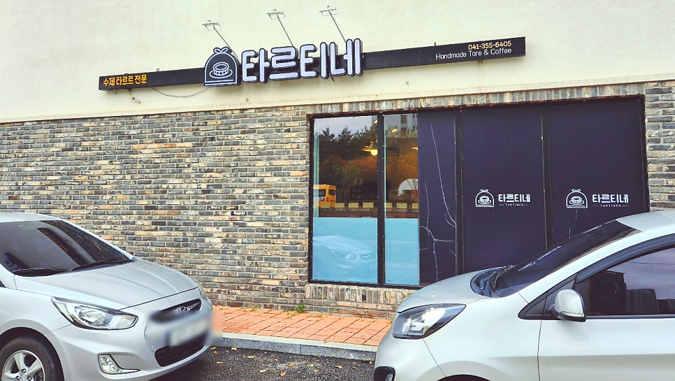 타르티네 이미지