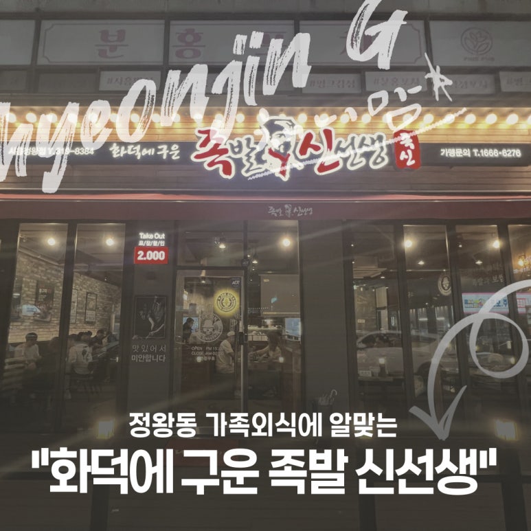 족발신선생시흥정왕점 이미지