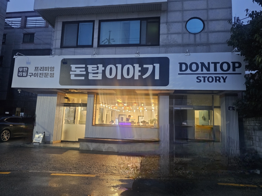 돈탑이야기(본점) 이미지