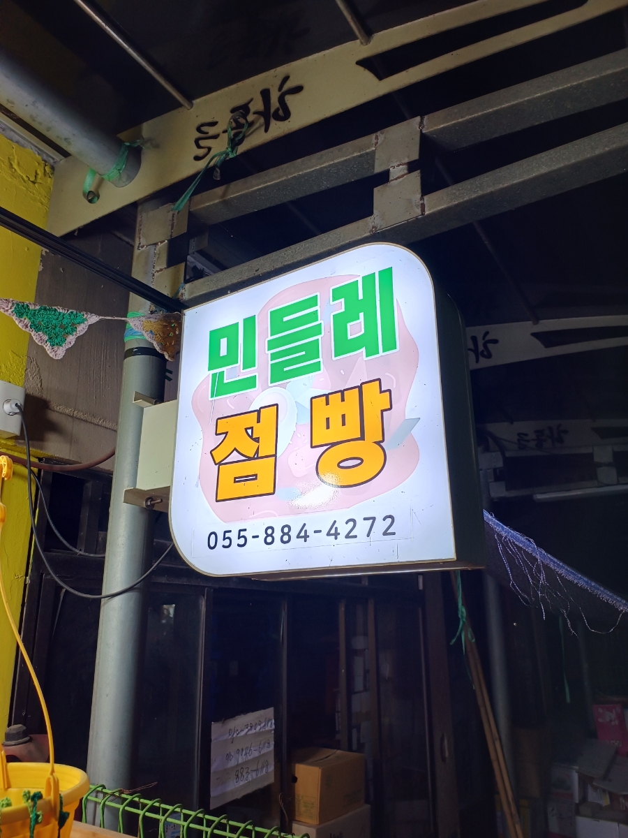 민들레점빵 이미지