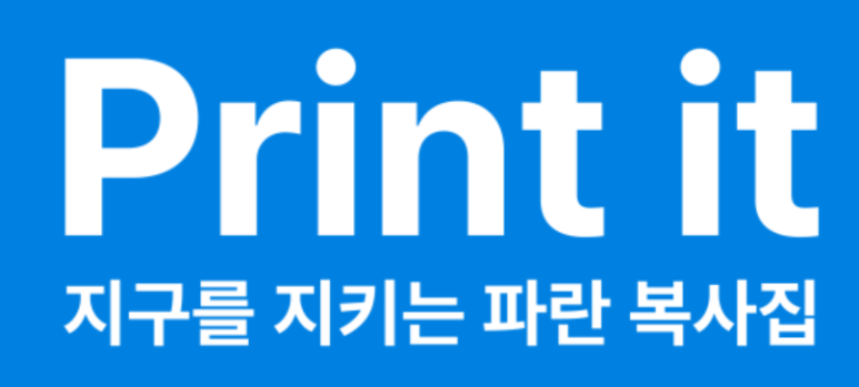 프린트잇매교역점 이미지