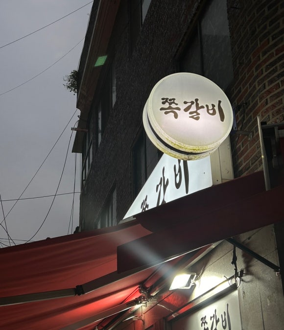 암사쪽갈비 이미지