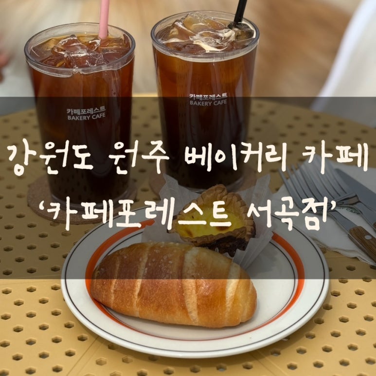 카페포레스트서곡점 이미지
