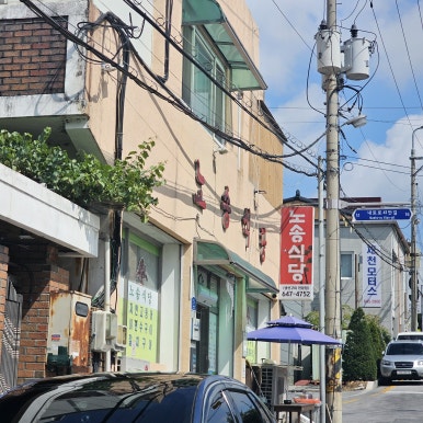 노송식당 이미지