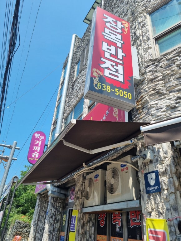 장목반점 이미지
