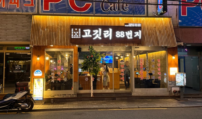 고깃리88번지 이미지