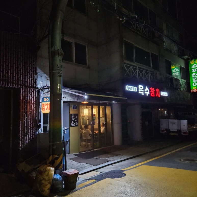 옥수참치 이미지