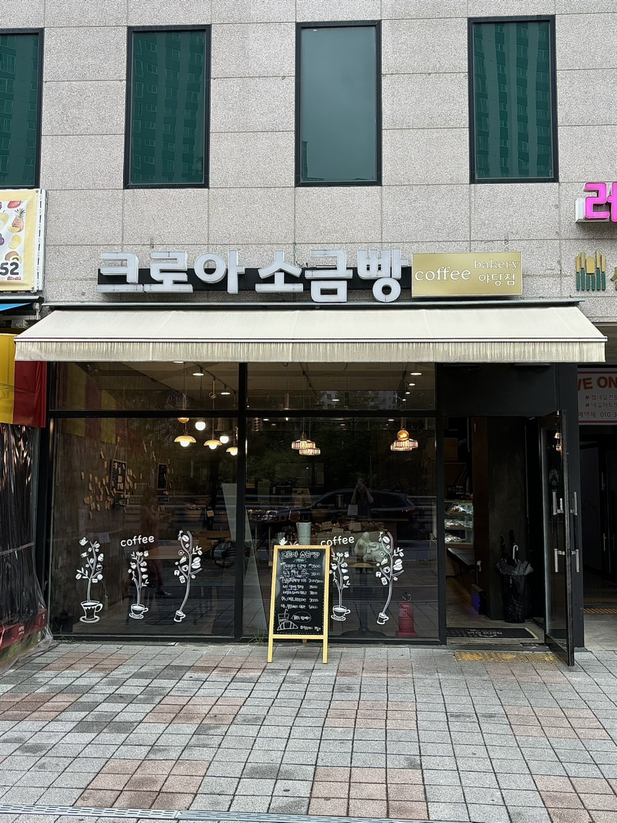 크로아 소금빵 이미지