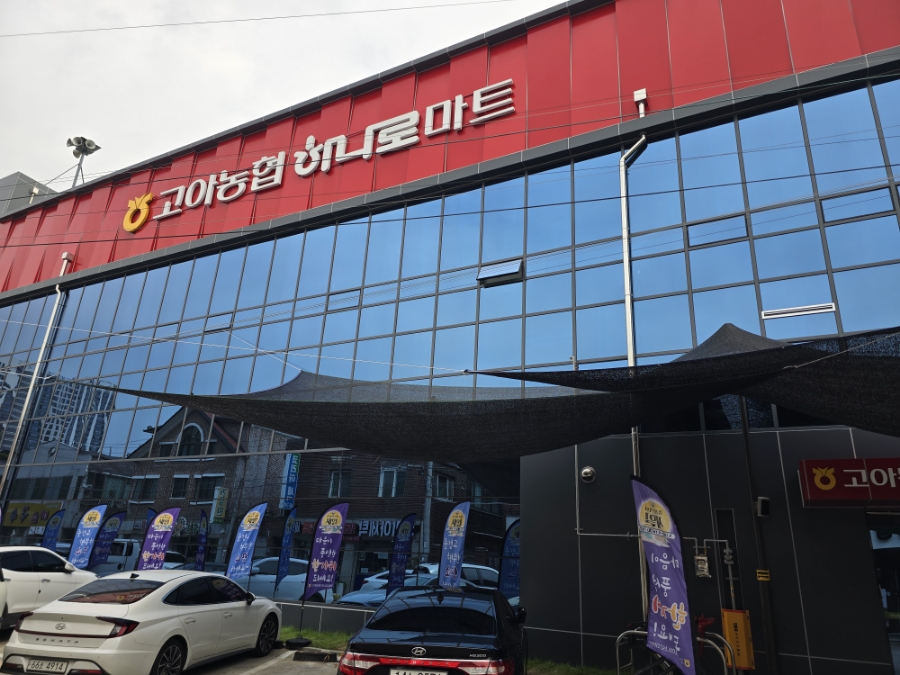 고아농협 하나로마트 이미지