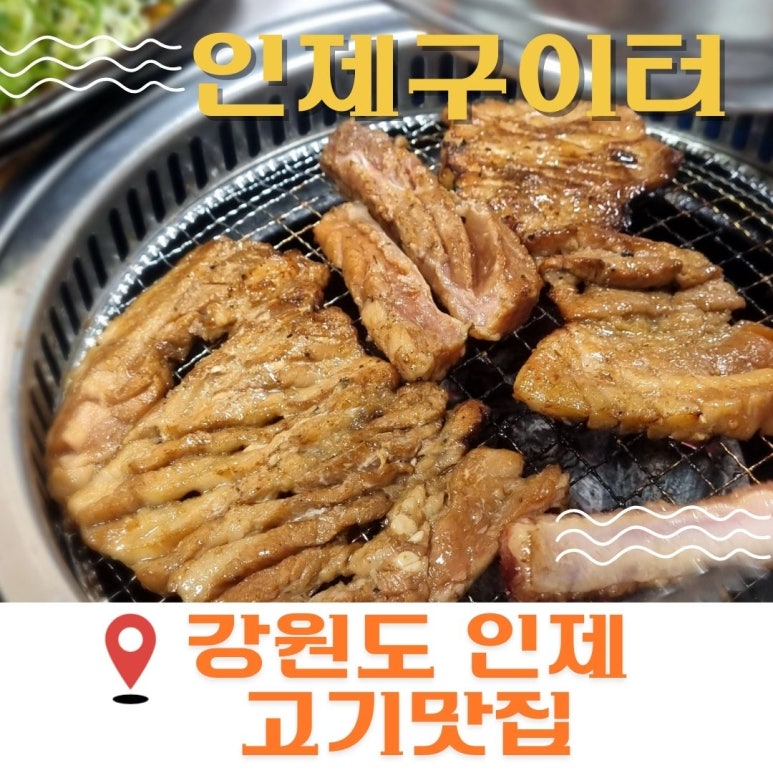 인제구이터 이미지