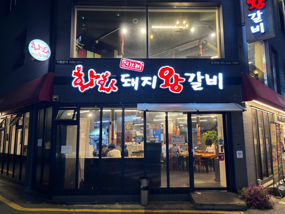 화화돼지왕갈비부산 이미지