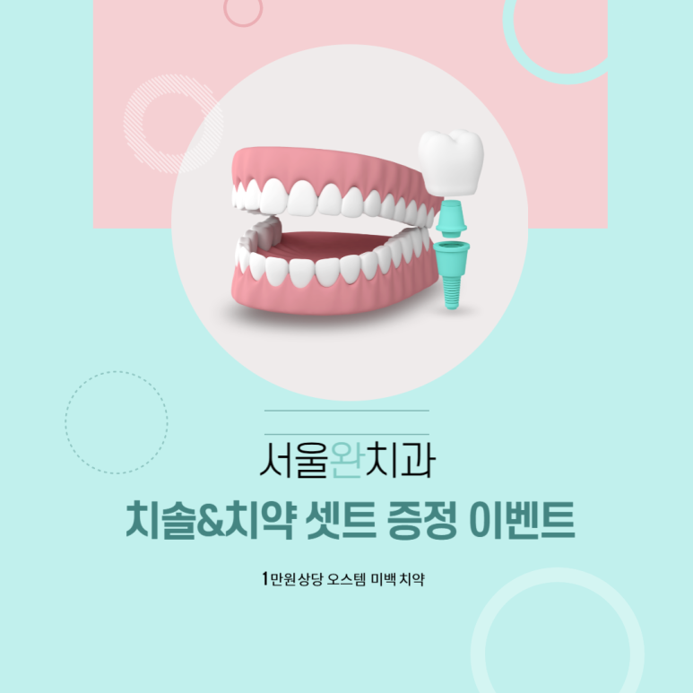 서울완치과 이미지